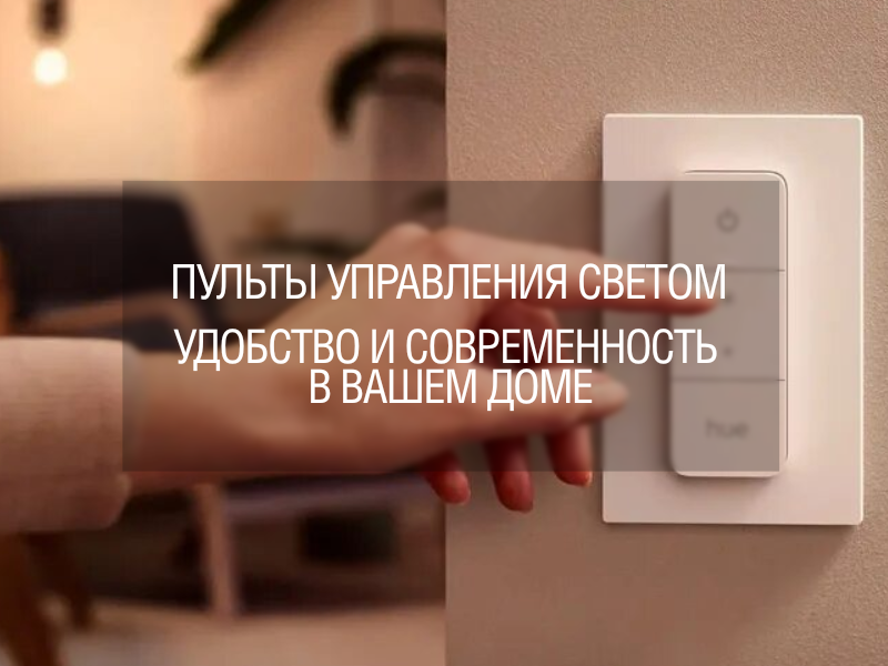 Пульты управления светом: удобство и современность в вашем доме