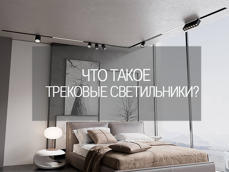 Что такое трековые светильники?