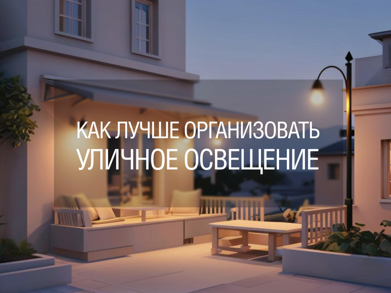 Как лучше организовать уличное освещение